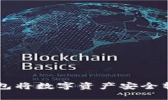 如何使用TP钱包将数字资产安全转币到法定货币