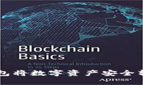 如何使用TP钱包将数字资产安全转币到法定货币