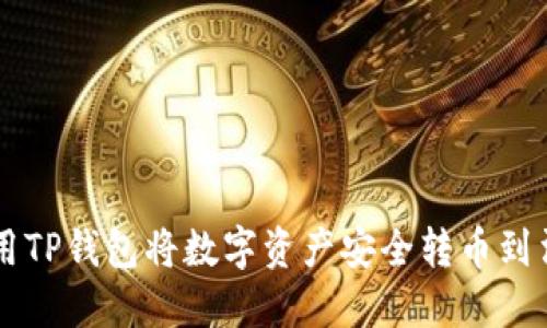 如何使用TP钱包将数字资产安全转币到法定货币