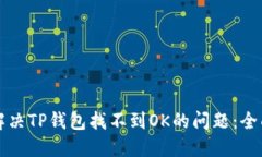 如何解决TP钱包找不到OK的