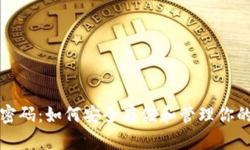 数字货币密码：如何安全存储和管理你的数字资产