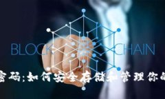 数字货币密码：如何安全