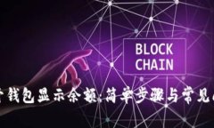 如何打开钱包显示余额：