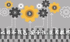 全面解析巴比特冷钱包：