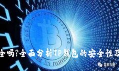 TP钱包安全吗?全面分析T