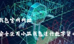 小狐钱包官网网址如何安