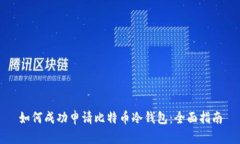 如何成功申请比特币冷钱