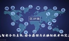 冷钱包智能合约系统：安