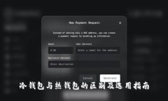 冷钱包与热钱包的区别及