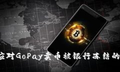如何应对GoPay卖币被银行冻
