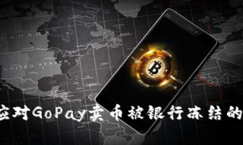 如何应对GoPay卖币被银行冻结的情况？