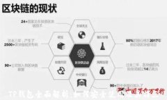 TP钱包全面解析：如何安全