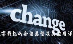 数字钱包的合法类型及其
