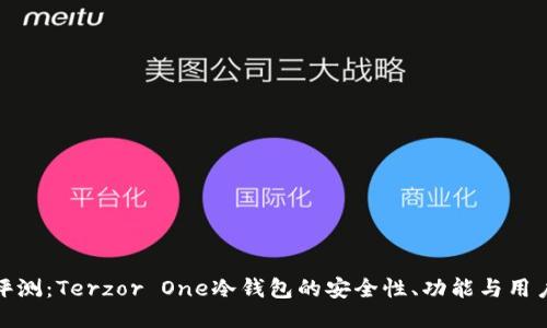全面评测：Terzor One冷钱包的安全性、功能与用户体验