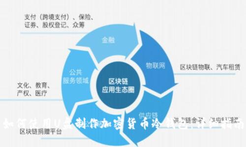 如何使用U盘制作加密货币冷钱包：详细指南