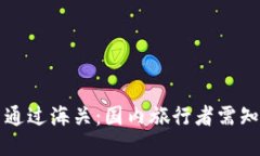 冷钱包能否通过海关：国