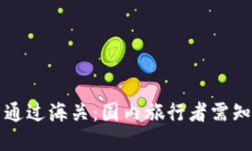 冷钱包能否通过海关：国内旅行者需知的关键指南
