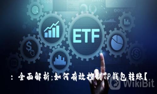 : 全面解析：如何有效控制TP钱包转账？