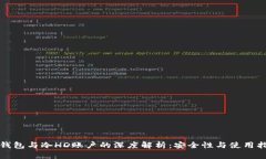 冷钱包与冷HD账户的深度解