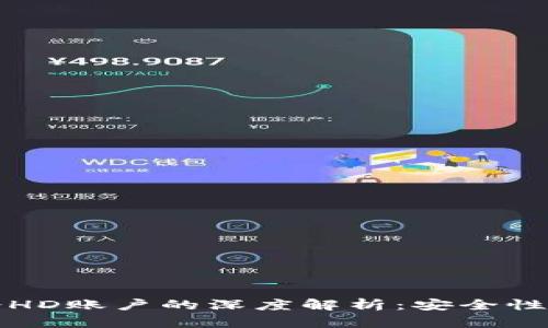 冷钱包与冷HD账户的深度解析：安全性与使用指南