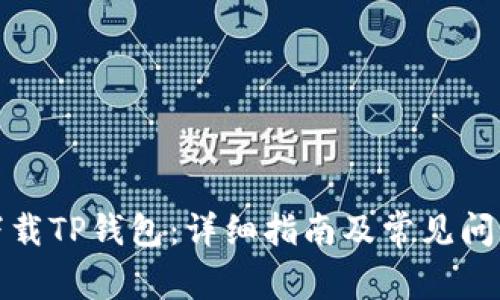 如何下载TP钱包：详细指南及常见问题解答