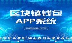 冷钱包数字货币钱包：安