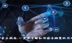 冷钱包的U卖出指南：一步