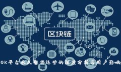 OK平台永久暂停运营的深度