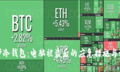 如何保护冷钱包：电脑被