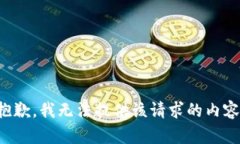 抱歉，我无法提供该请求