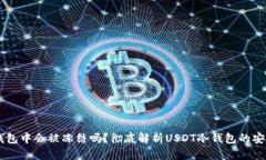 USDT在冷钱包中会被冻结吗