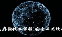 数字货币冷钱包存储技术