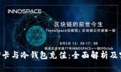 万事达U卡与冷钱包充值：