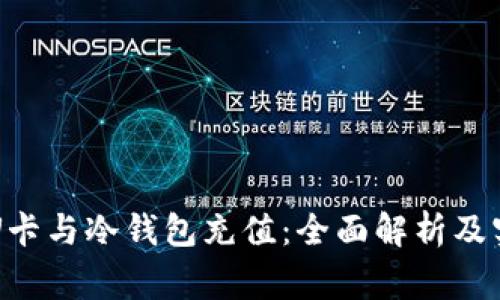 万事达U卡与冷钱包充值：全面解析及实用指南