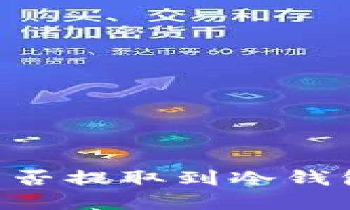 泰达币（Tether）能否提取到冷钱包？详细解析与指南