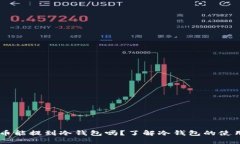 ## 比特币能提到冷钱包吗