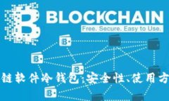 深入探讨区块链软件冷钱