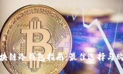 购买区块链冷钱包指南：
