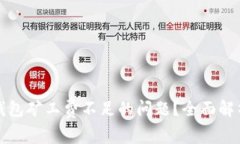 如何解决冷钱包矿工费不