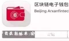 虚拟币钱包下载最新版本