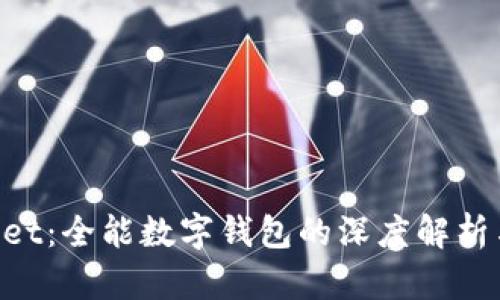 TokenPocket：全能数字钱包的深度解析与使用指南