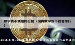 2023年最佳USDT冷钱包推荐：