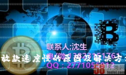 U钱包放款速度慢的原因及解决方法解析