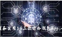 如何下载和使用5G三次方冷