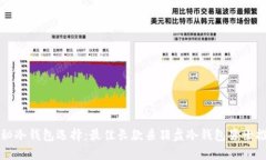 揭秘冷钱包选择：最佳长