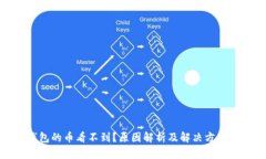 冷钱包的币看不到？原因
