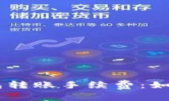 深入解析TRON钱包转账手续