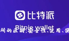 冷钱包与交易所的区别：
