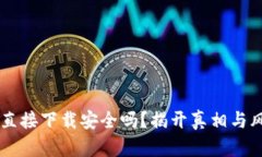 OK钱包直接下载安全吗？揭