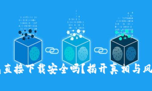 OK钱包直接下载安全吗？揭开真相与风险分析